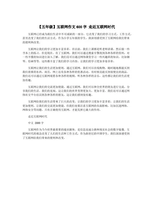 【五年级】互联网作文600字 走近互联网时代