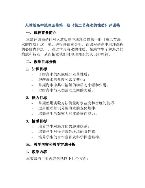 人教版高中地理必修第一册《第二节海水的性质》评课稿