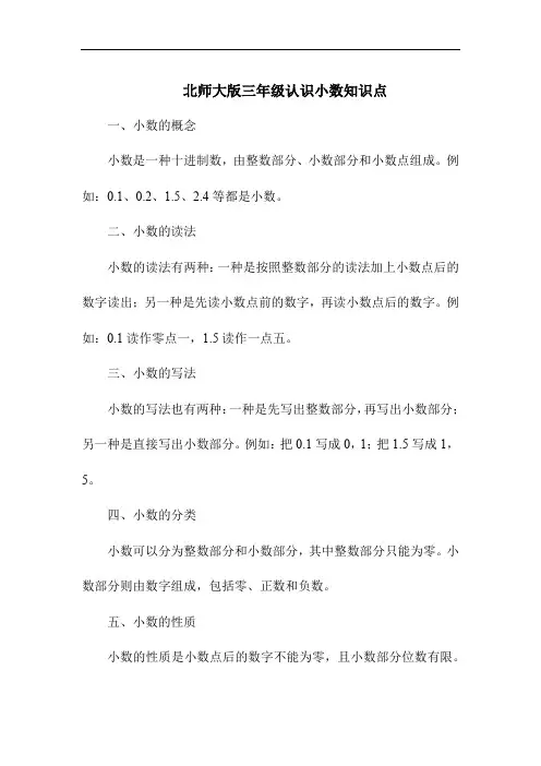 北师大版三年级认识小数知识点
