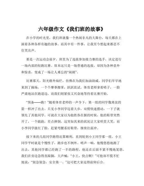 六年级作文《我们班的故事》
