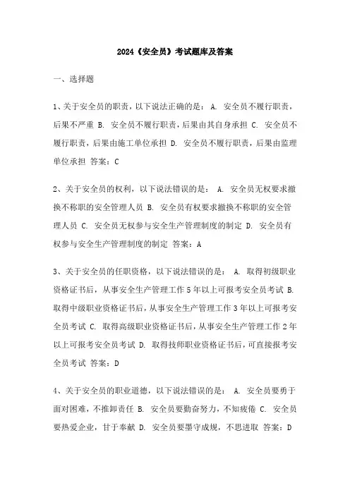 2024《安全员》考试题库及答案