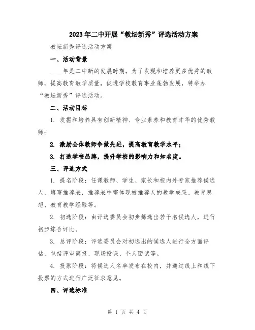 2023年二中开展“教坛新秀”评选活动方案