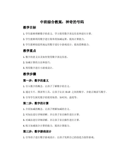 中班综合教案：神奇的号码