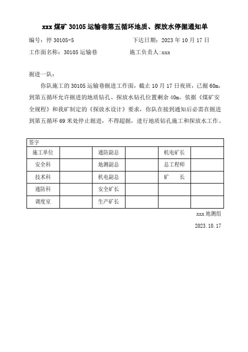 xxx煤矿探放水停掘通知单第五循环