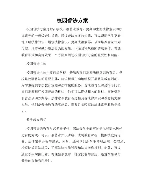 校园普法方案