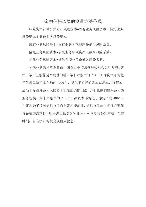 金融信托风险的测量方法公式