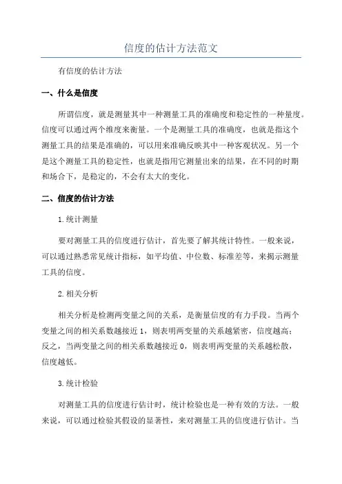 信度的估计方法范文