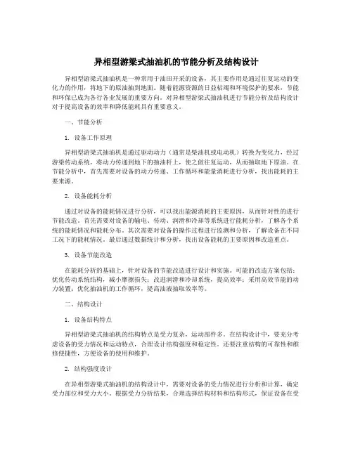 异相型游梁式抽油机的节能分析及结构设计