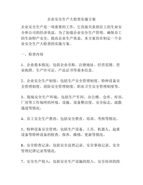 企业安全生产大检查实施方案