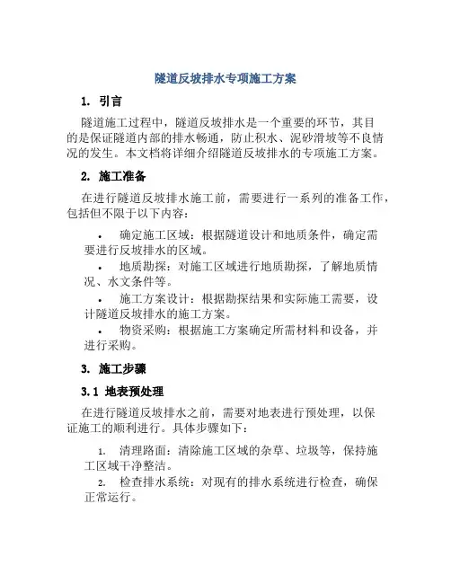 隧道反坡排水专项施工方案