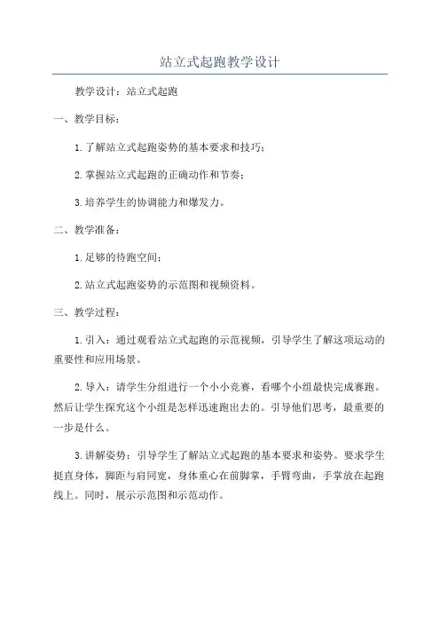 站立式起跑教学设计