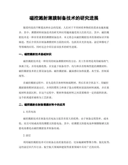 磁控溅射薄膜制备技术的研究进展