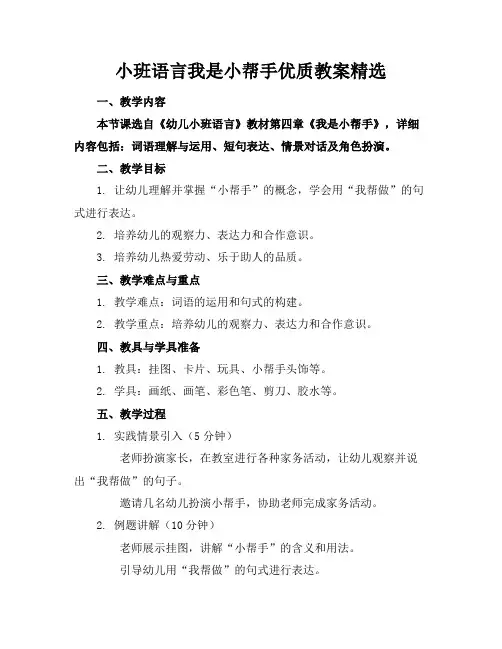 小班语言我是小帮手优质教案精选