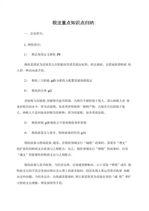 税法重点知识点归纳