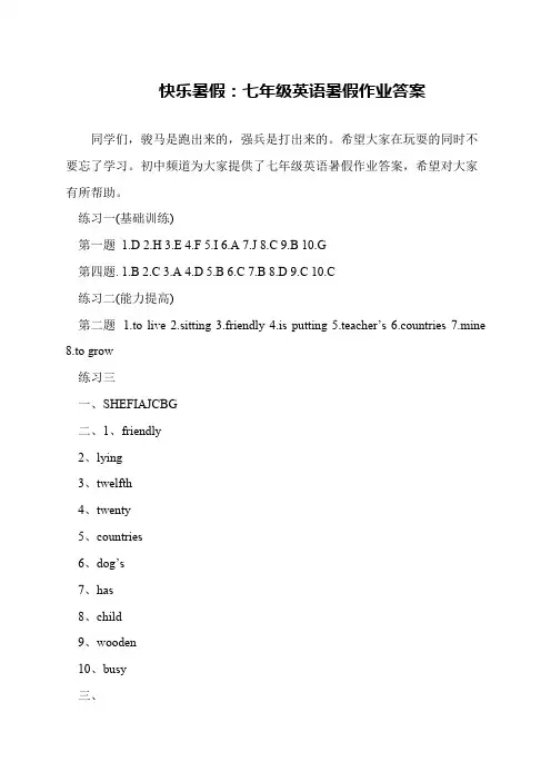 快乐暑假：七年级英语暑假作业答案