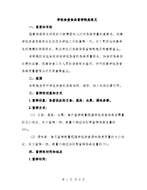 学校食堂食品留样制度范文（三篇）