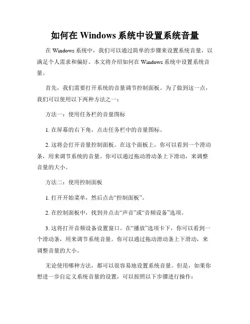 如何在Windows系统中设置系统音量