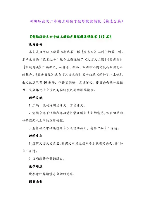 部编版语文六年级上册伯牙鼓琴教案模板(精选3篇)
