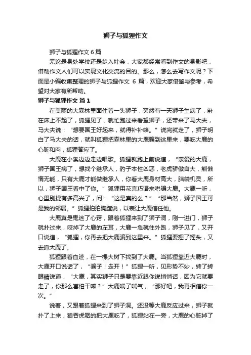 狮子与狐狸作文6篇