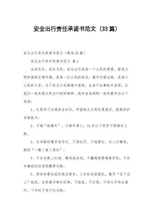 安全出行责任承诺书范文(33篇)