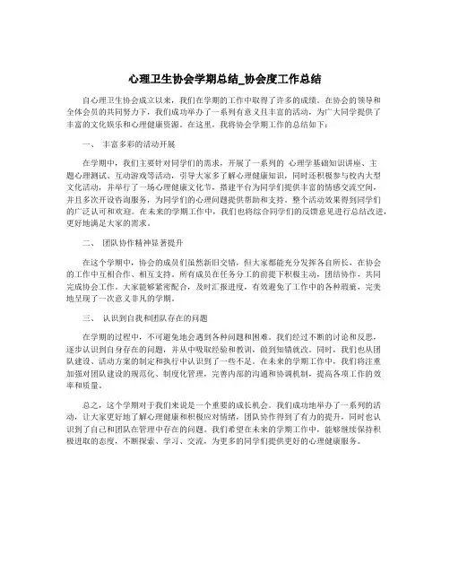 心理卫生协会学期总结_协会度工作总结