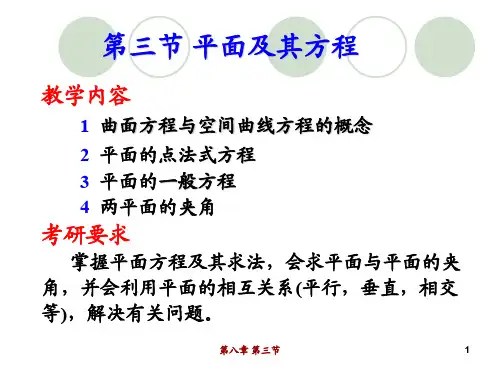 高等数学 第八章 第三节   平面及其方程