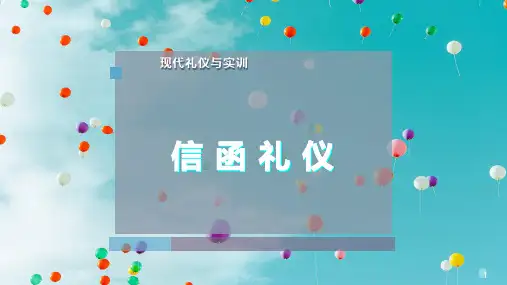 信 函 礼 仪