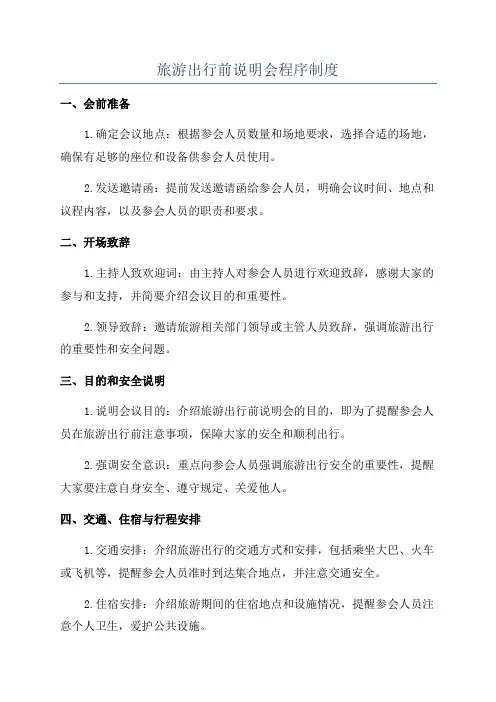 旅游出行前说明会程序制度