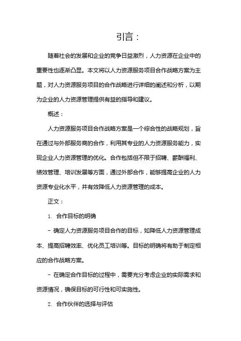 人力资源服务项目合作战略方案docx