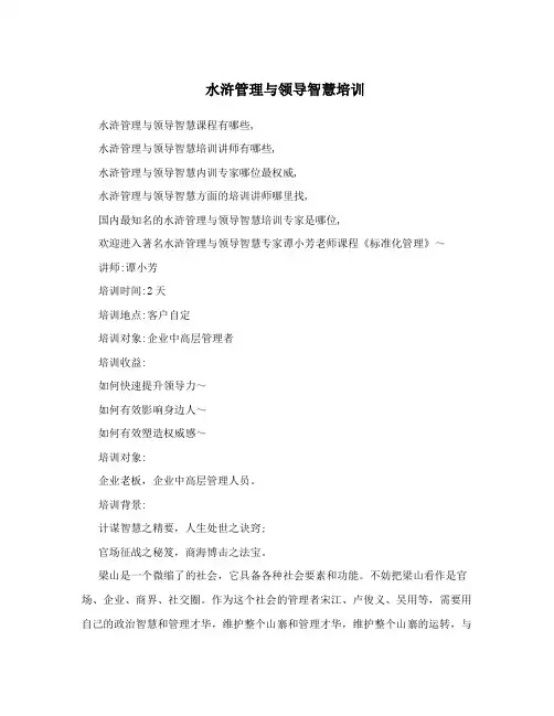 水浒管理与领导智慧培训
