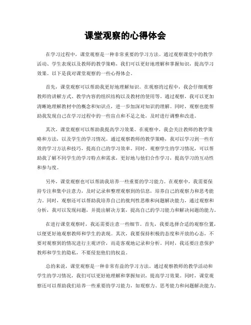 课堂观察的心得体会