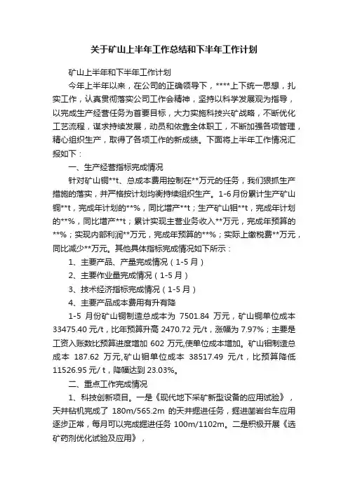 关于矿山上半年工作总结和下半年工作计划