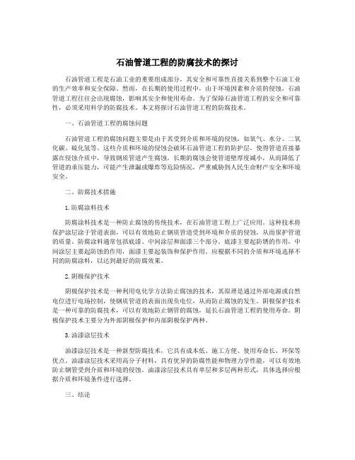石油管道工程的防腐技术的探讨