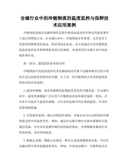 仓储行业中的冷链物流的温度监控与保鲜技术应用案例