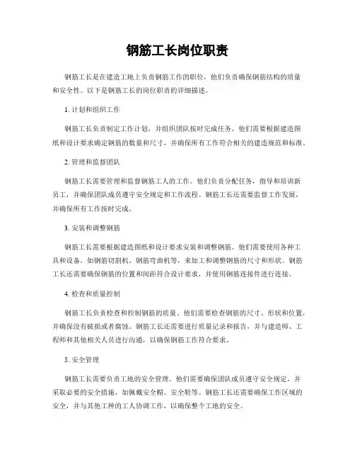 钢筋工长岗位职责