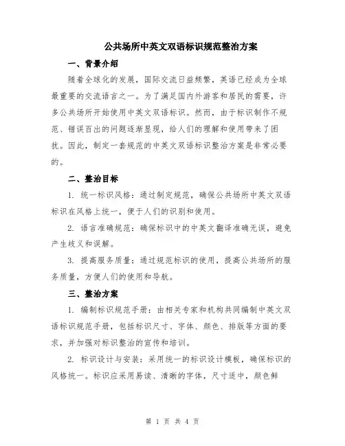 公共场所中英文双语标识规范整治方案