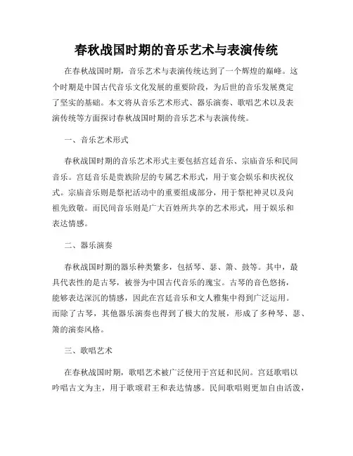 春秋战国时期的音乐艺术与表演传统