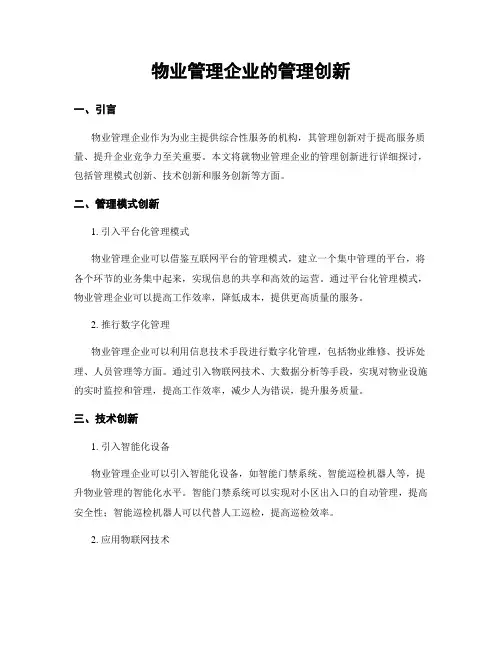 物业管理企业的管理创新
