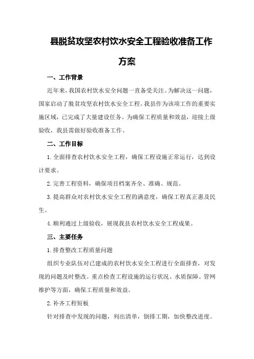县脱贫攻坚农村饮水安全工程验收准备工作方案