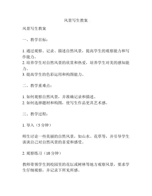 风景写生教案