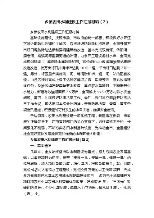 乡镇农田水利建设工作汇报材料（2）
