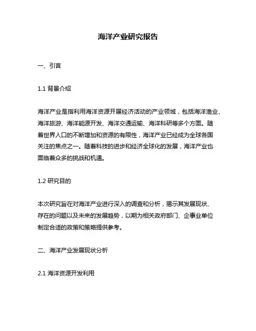 海洋产业研究报告