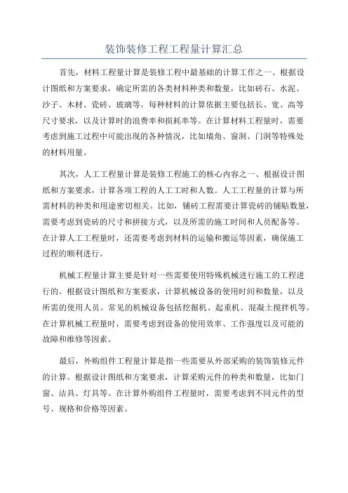 装饰装修工程工程量计算汇总