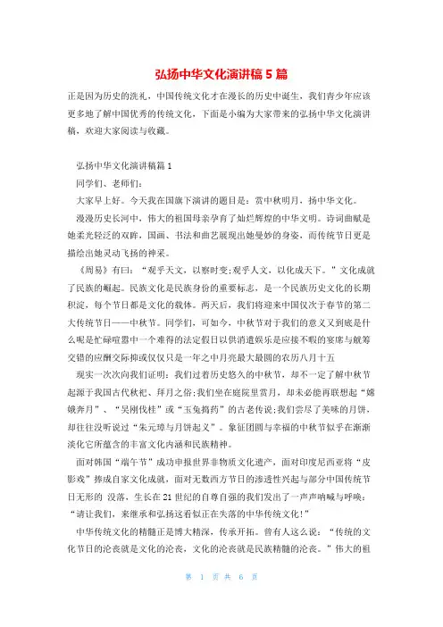 弘扬中华文化演讲稿5篇