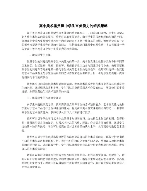 高中美术鉴赏课中学生审美能力的培养策略