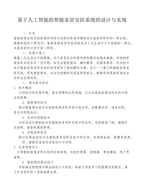 基于人工智能的智能家居安防系统的设计与实现
