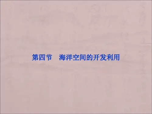 人教版高中地理选修2第五章第四节《海洋空间的开发利用》ppt课件1