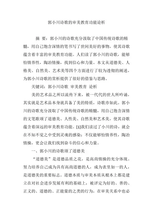 郭小川诗歌的审美教育功能论析