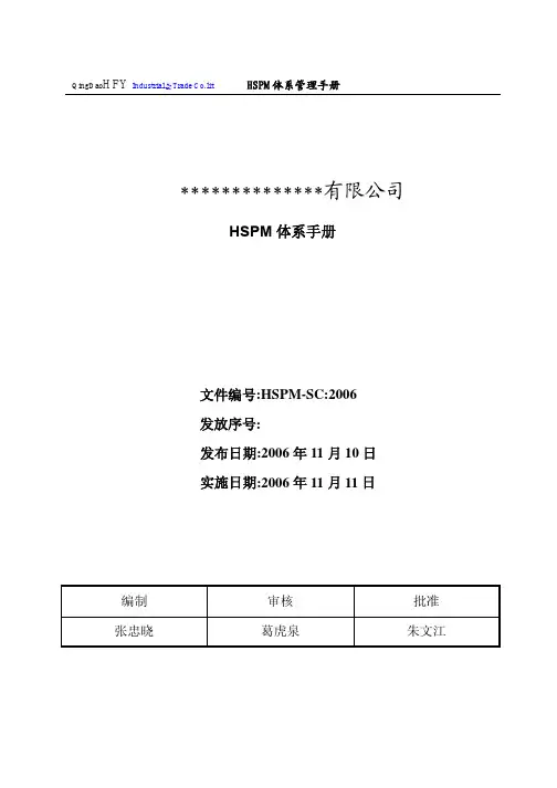 HSPM管理体系手册(范本)