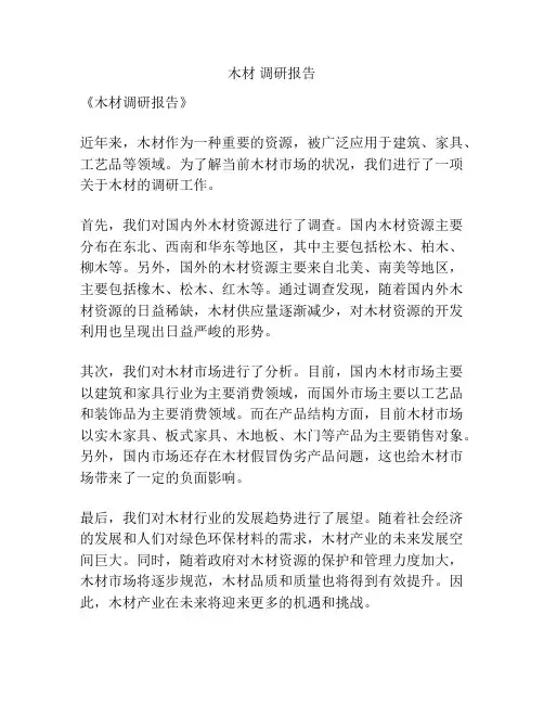 木材 调研报告